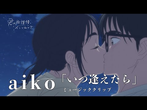 OP 1 (Anime ver.) - "いつ逢えたら" by aiko
