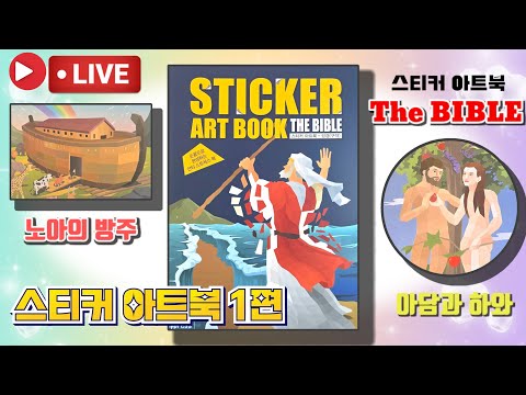 [LIVE]Sticker art book The Bible part1 Adam and Eve 스티커 아트북 더 바이블 구약 1편 아담과 <strong>하와</strong> 외 💖[토이천국]
