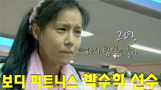 그녀 다시 덤벨을 들다, 보디피트니스 선수 박수희-감성다큐 미지수 2010년 8월 7일 KBS 방송