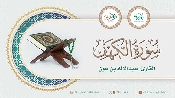 ماتيسر من سورة الكهف | القارئ : عبدالإله بن عون