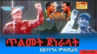 ካብ ሕልሚ ናፅነት ናብ ስኦል፡  ወተሃደራት ኣብ ፖለቲካ ሱዳን ከም መርአዪ