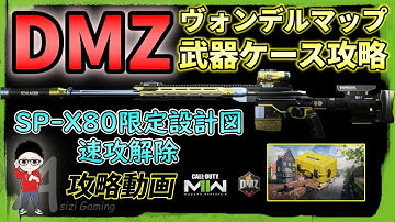 【CoD:MW2/DMZ】ヴォンデル武器ケース速攻攻略！やっぱKVが強い！SP-X80限定設計図入手
