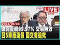 波克夏崩99.97% 交易無效 日5車廠造假 國交省追究 LIVE