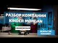 РАЗБОР КОМПАНИИ KINDER MORGAN. СТОИТ ЛИ ПОКУПАТЬ АКЦИИ KINDER MORGAN. АКЦИИ KINDER MORGAN