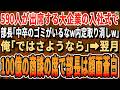 【感動する話】590人が出席する大企業の入社式でエリート部長「一人だけ中卒が混ざってるなw内定取消だわw」俺「ではさようなら」→1ヶ月後、100億の商談先企業で部長は顔面蒼白に...w