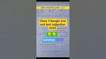 class 3 bengali 2nd unit test question paper 2025 | class 3 bengali 2nd unit test suggestion 2025