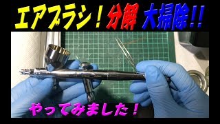 エアブラシを分解して大掃除してみた！【年末に向けての準備】