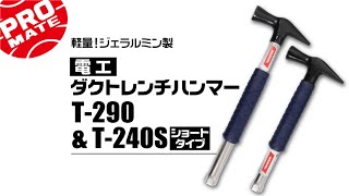マーベル｜電工ダクトレンチハンマー【T-290&T-240S】