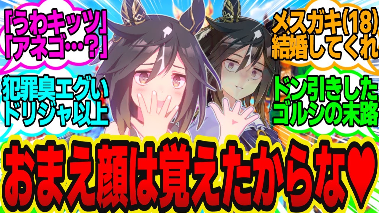 みんなのアイドル☆ステイゴールドちゃんで～っす♥（きゅるるん）に対してのトレーナーの反応まとめ【ウマ娘反応集・ステイゴールド・ゴールドシップ・ドリームジャーニー・他】ウマ娘プリティーダービー