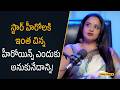స్టార్ హీరోలకి ఇంత చిన్న హీరోయిన్స్ ఎందుకు అనుకునేదాన్ని!| Filmy Focus Shorts