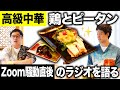 【高級中華】前菜の鶏とピータンが絶品!? Zoom騒動直後のラジオについて語る!!【霜降り明星】