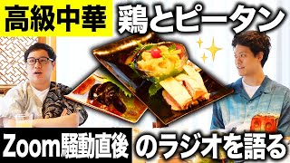 【高級中華】前菜の鶏とピータンが絶品!? Zoom騒動直後のラジオについて語る!!【霜降り明星】