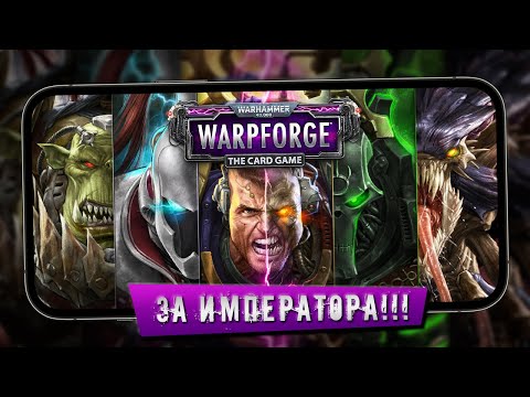 Видео: Warhammer 40,000: Warpforge - Первый взгляд на карточную игру вселенной (ios)