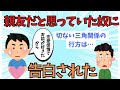 【2ch名作スレ】切ない三角関係！？親友だと思っていた奴に告白された【ゆっくり解説】