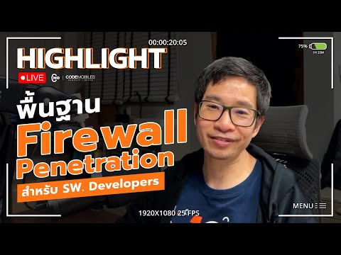 CMDev Highlight - พื้นฐาน Firewall Penetration สำหรับ SW. Developers