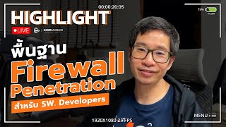 CMDev Highlight - พื้นฐาน Firewall Penetration สำหรับ SW. Developers