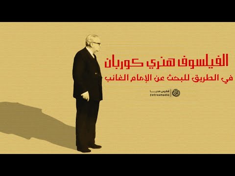 الفيلسوف هنري كوربان في الطريق للبحث عن الإمام الغائب
