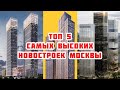 Топ 5 самых высоких новостроек Москвы