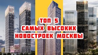 Топ 5 самых высоких новостроек Москвы
