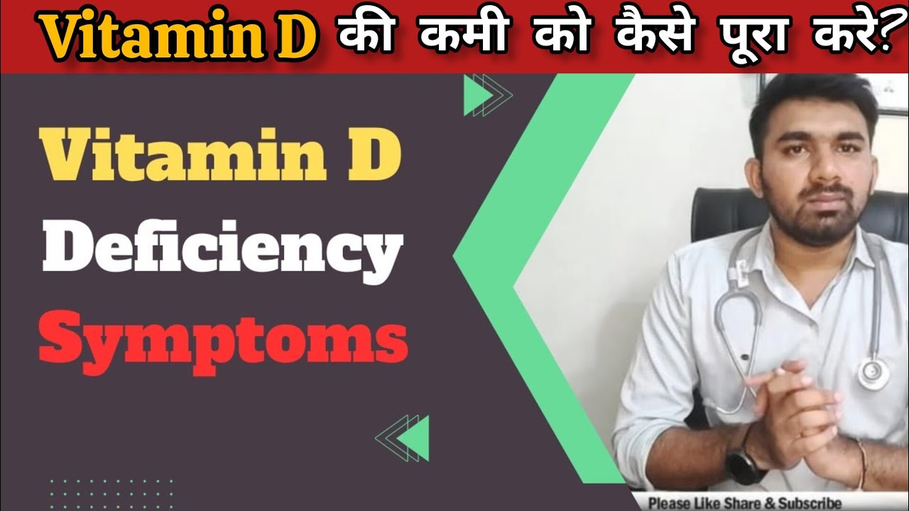 vitamin d deficiency symptoms hindi ।। विटामिन डी की कमी से कौन सा रोग