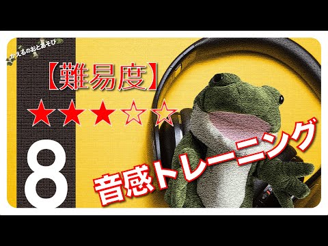 【長調の練習 No.8】Do - Do' までの階名を使った聞き取り練習【耳コピ】｜かえるのおとあそび