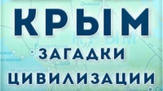 Крым: Мангуп-Кале / Серия 4