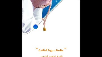 عظمة سورة الفاتحة الشيخ إبراهيم الشربيني