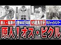 バキ ジュラ紀から蘇った オス ピクルって何者 ゆっくり解説 バキ ジュラ紀から蘇った オス ピクルって何者 ゆっくり解説