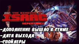 THE BINDING OF ISAAC:REPENTANCE - НОВОСТИ: ВЫШЛО В СТИМЕ!