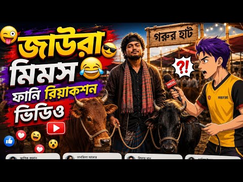 জাউরা মিমস রিয়াকশন ভিডিওX Gaming with Talha#nl_mamun_gaming #gaming_with_talha_is_back 