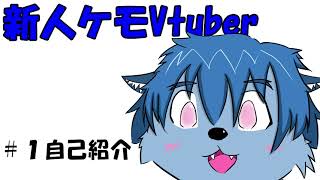 「[新人ケモVtuber ]初めましての自己紹介！！」のサムネイル