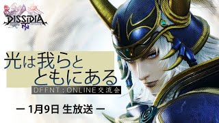 ＜1月9日＞光は我らとともにある [DFFNT ONLINE交流会]