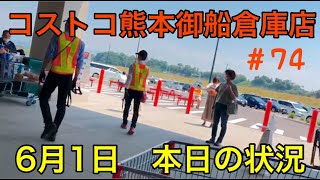 2021年6月1日 コストコ熊本御船倉庫店 本日の状況 その74 2021年6月1日 コストコ熊本御船倉庫店 本日の状況 その74