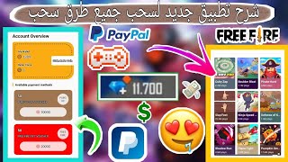 شرح تطبيق جديد sms2u لشحن جواهر ??فري فاير مجانا عبر الأيدي أيضا ?سحب جميع طرق سحب بسهولة ساررع ?