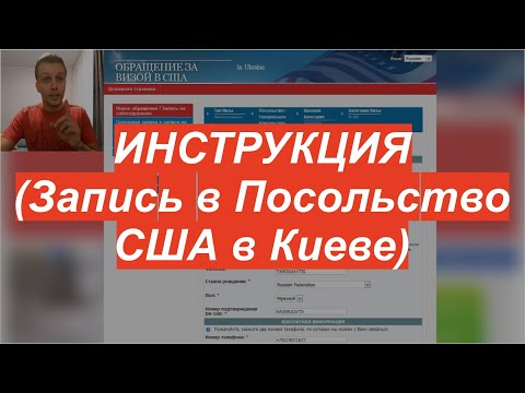 ⭐ Создание личного кабинета для записи в Посольство США (Киев, Украина).