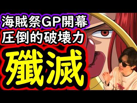 [トレクル]海賊祭グランドパーティ開幕! シャムロックの圧倒的破壊力!? 新たな最強脳筋リーダー爆誕だが...。[OPTC][Grand Party]