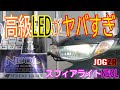 JOG ZRにスフィアライトの二輪車用高級LED「NEOL(ネオル)」を付けたら神ってた！