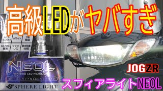 JOG ZRにスフィアライトの二輪車用高級LED「NEOL(ネオル)」を付けたら神ってた！