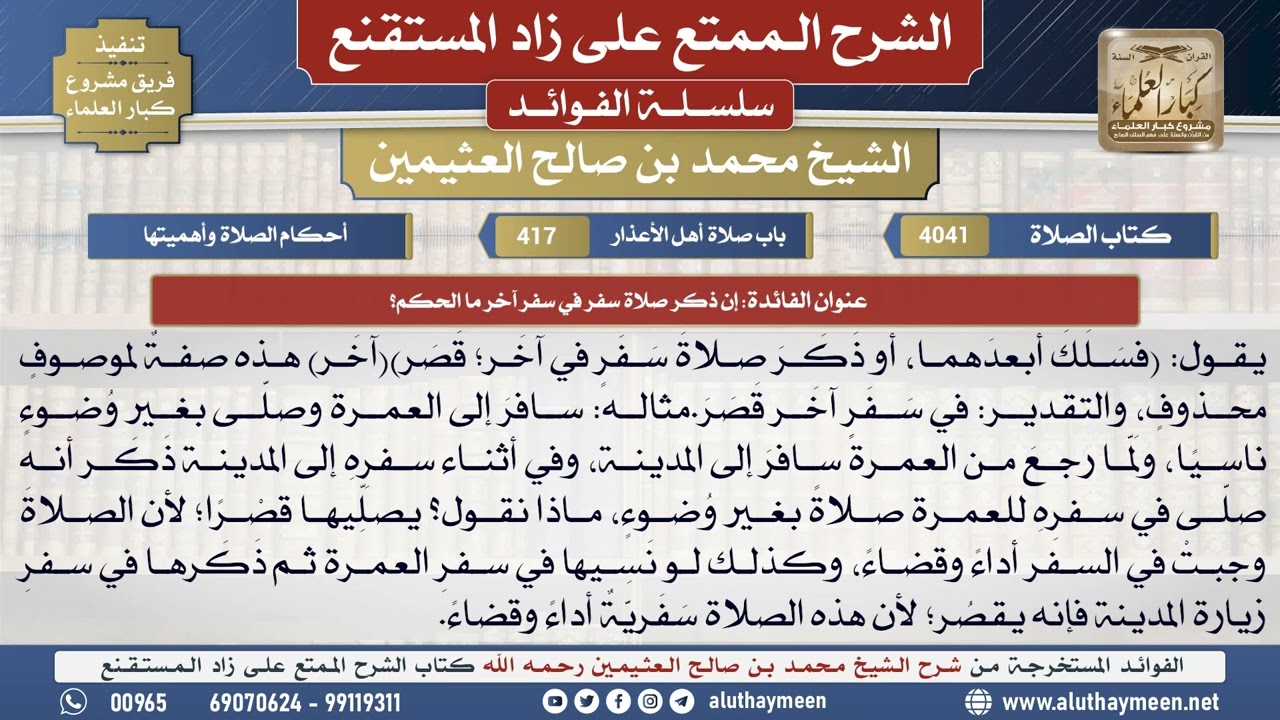 4041إن ذكر صلاة سفر في سفر آخر ما الحكم؟📔 الشرح الممتع على زاد المستقنع - ابن عثيمين