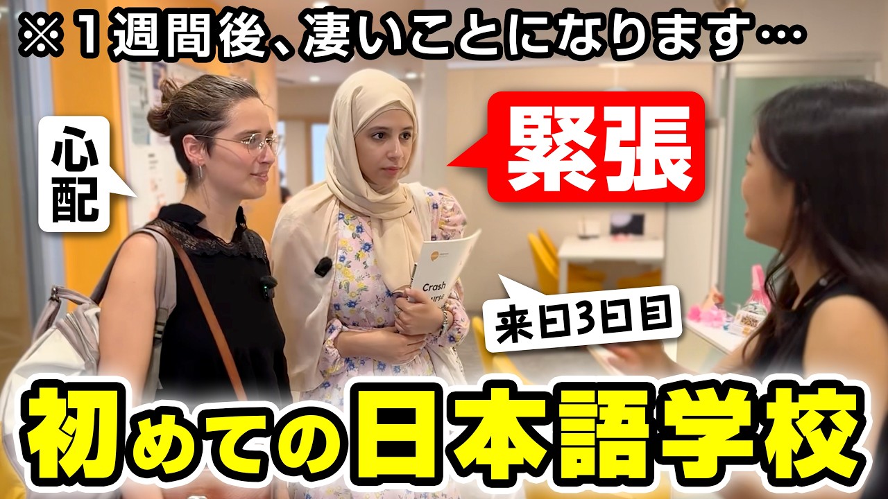 初来日の外国人が日本語学校へ１週間通ったら凄いことになりました
