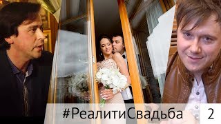 2 серия #РеалитиСвадьба. Свадебный ведущий. Ник Федоров / Андрей Хамидулин