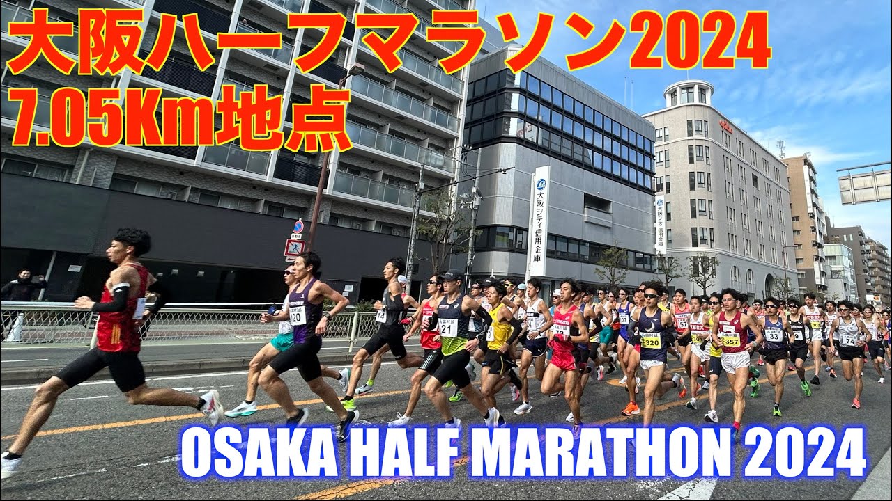 【4K】大阪ハーフマラソン2024 7.05Km地点 全ランナー Osaka Half Marathon 2024 all