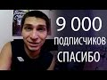 УРА!  На канале 9 000 подписчиков. Спасибо!