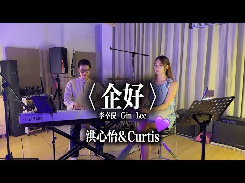 企好 Gin Lee 李幸倪 [live cover by 洪心怡 & Curtis] 