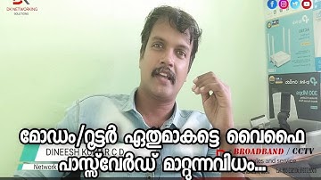 ഏതൊരു മോഡത്തിന്റെയും Wi-Fi പാസ്സ്‌വേർഡ്‌ മാറ്റുന്നവിധം | Dineesh Kumar C D | WiFi password changing