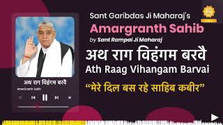 अथ राग विहंगम बरवै | Ath Raag Vihangam Barvai | Amargranth Sahib by Sant Rampal Ji Maharaj