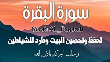 سورة البقرة ( كاملة ) للقارئ خضر رشاد Surah Albaqra ( Full ) by Khedr Rashad