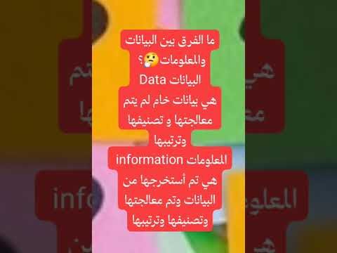 ما الفرق بين البيانات والمعلومات