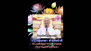 วางใจอุเบกขา #ภาวนา #คติธรรม #บุญ #shorts #สมาธิ #ธรรมทาน #ธรรมะ #short #ศีล #กรรม #สติ #สงบ #จิต