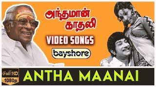 Antha Maanai - Andaman Kadhali Video Song HD | Sivaji Ganesan, Sujatha 